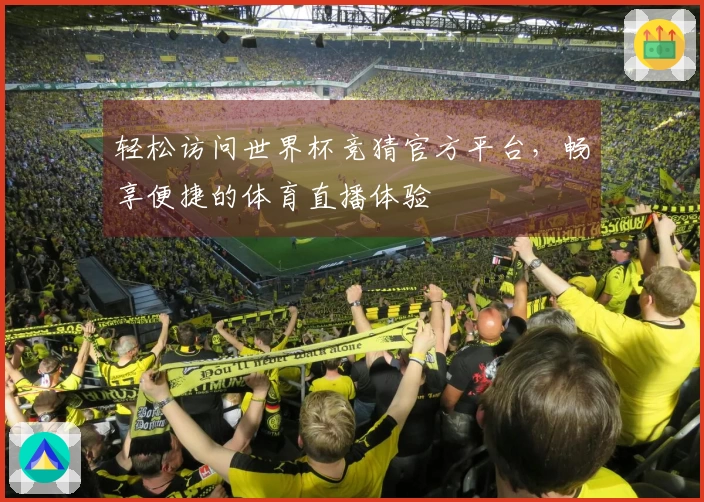 轻松访问世界杯竞猜官方平台，畅享便捷的体育直播体验