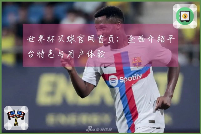 世界杯买球官网首页：全面介绍平台特色与用户体验