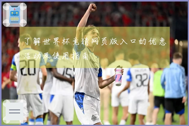 了解世界杯竞猜网页版入口的优惠活动及使用指南