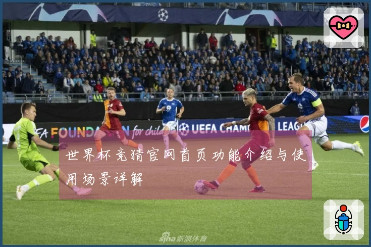 世界杯竞猜官网首页功能介绍与使用场景详解