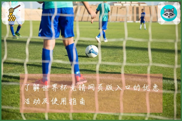 了解世界杯竞猜网页版入口的优惠活动及使用指南