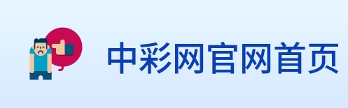 中彩网官网首页 Logo